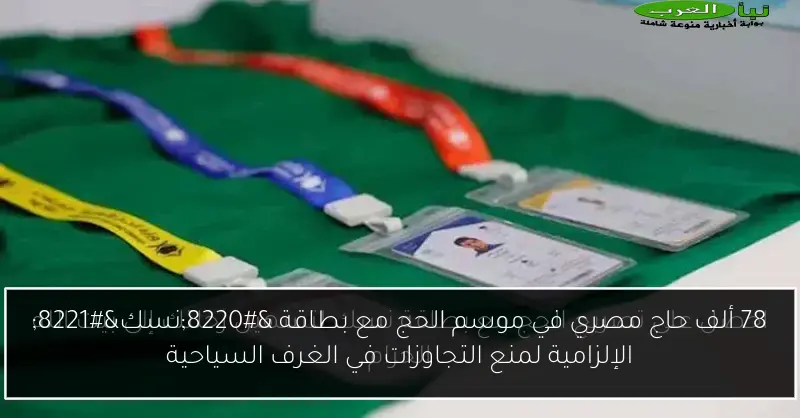78 ألف حاج مصري في موسم الحج مع بطاقة “نسك” الإلزامية لمنع التجاوزات في الغرف السياحية