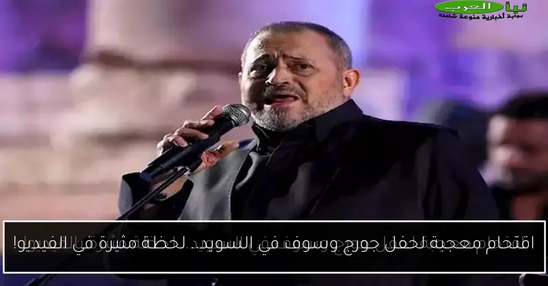 اقتحام معجبة لحفل جورج وسوف في السويد.. لحظة مثيرة في الفيديو!