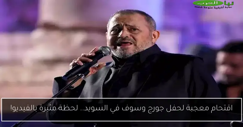 اقتحام معجبة لحفل جورج وسوف في السويد.. لحظة مثيرة بالفيديو!