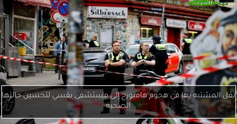 نقل المشتبه بها في هجوم هامبورج إلى مستشفى نفسي لتحسين حالتها الصحية