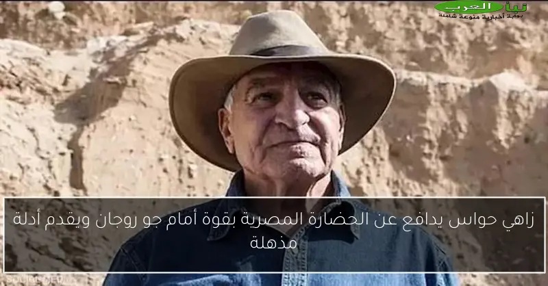 زاهي حواس يدافع عن الحضارة المصرية بقوة أمام جو روجان ويقدم أدلة مذهلة