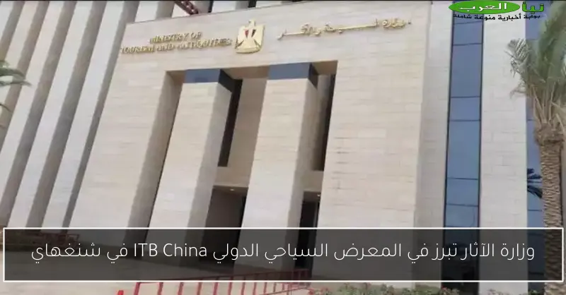 وزارة الآثار تبرز في المعرض السياحي الدولي ITB China في شنغهاي