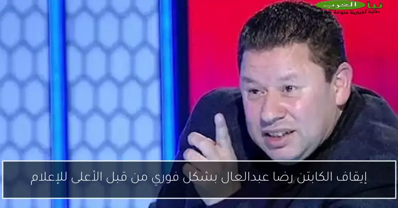 إيقاف الكابتن رضا عبدالعال بشكل فوري من قبل الأعلى للإعلام