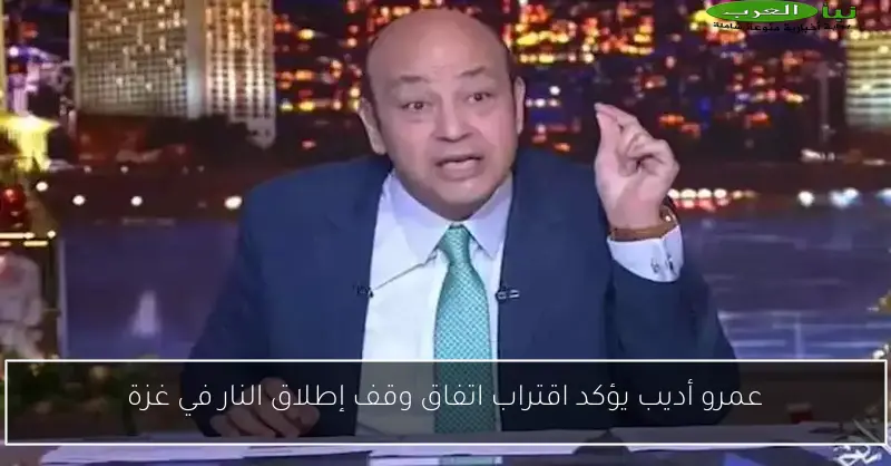 أديب يسخر من راتب الإعلامي جو روجان ويقول: الناس تتمنى راتبي!