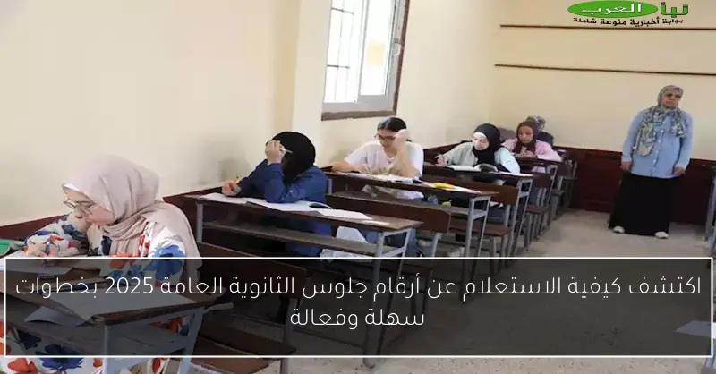 اكتشف كيفية الاستعلام عن أرقام جلوس الثانوية العامة 2025 بخطوات سهلة وفعالة