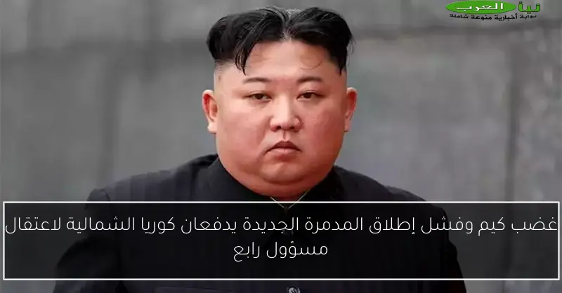 غضب كيم وفشل إطلاق المدمرة الجديدة يدفعان كوريا الشمالية لاعتقال مسؤول رابع