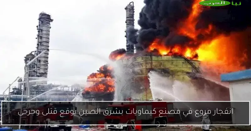 انفجار مروع في مصنع كيماويات بشرق الصين يوقع قتلى وجرحى