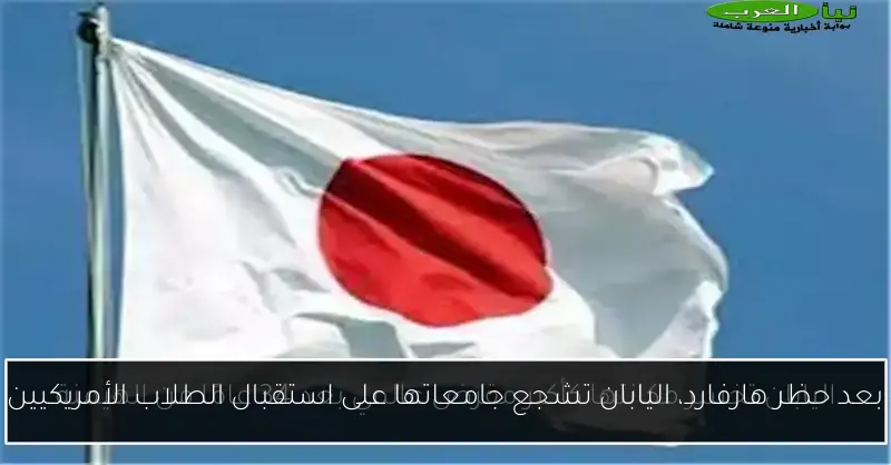بعد حظر هارفارد، اليابان تشجع جامعاتها على استقبال الطلاب الأمريكيين