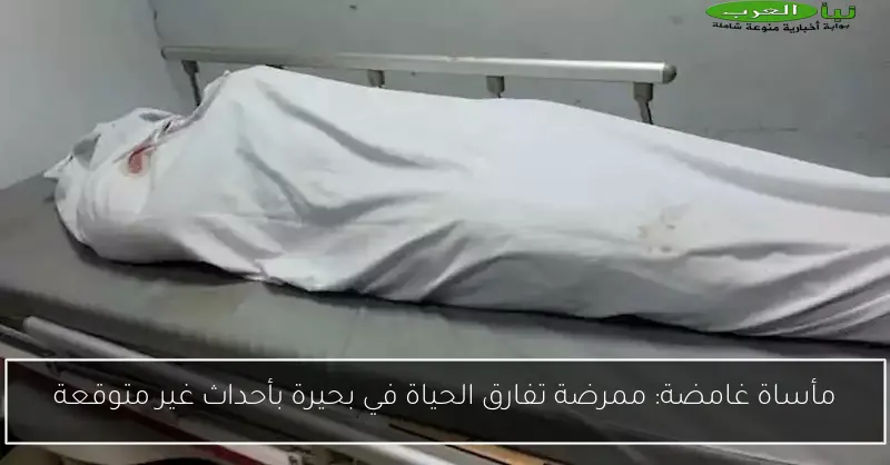 مأساة غامضة: ممرضة تفارق الحياة في بحيرة بأحداث غير متوقعة