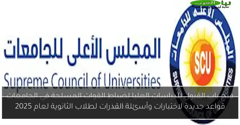 قواعد جديدة لاختبارات وأسئلة القدرات لطلاب الثانوية لعام 2025
