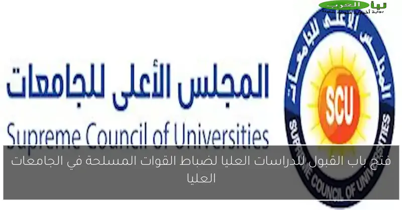 فتح باب القبول للدراسات العليا لضباط القوات المسلحة في الجامعات العليا