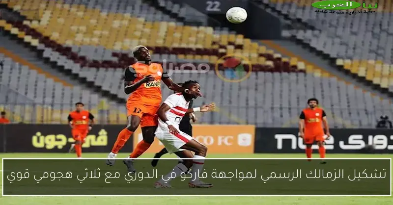 تشكيل الزمالك الرسمي لمواجهة فاركو في الدوري مع ثلاثي هجومي قوي