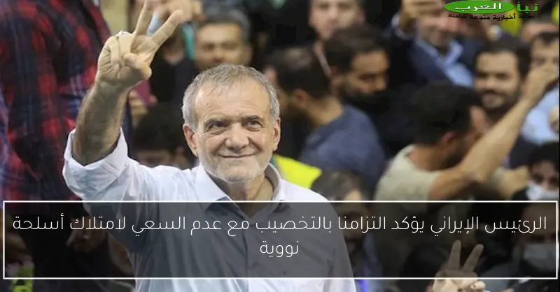 الرئيس الإيراني يؤكد التزامنا بالتخصيب مع عدم السعي لامتلاك أسلحة نووية