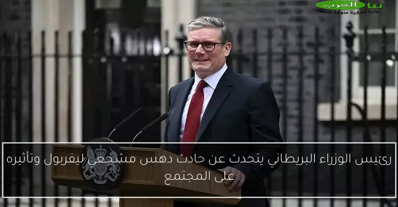 رئيس الوزراء البريطاني يتحدث عن حادث دهس مشجعي ليفربول وتأثيره على المجتمع
