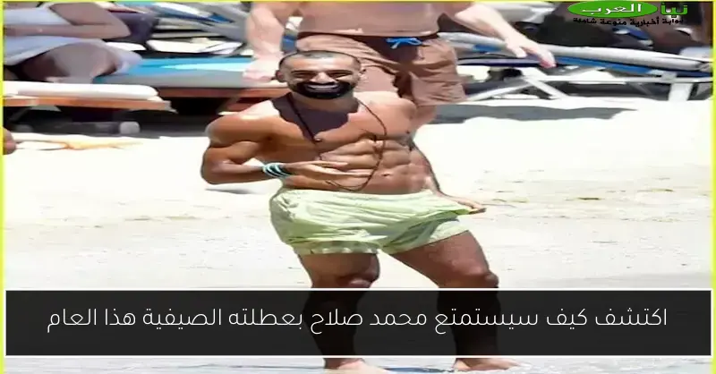 اكتشف كيف سيستمتع محمد صلاح بعطلته الصيفية هذا العام