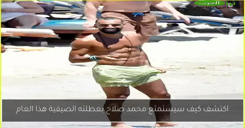 اكتشف كيف سيستمتع محمد صلاح بعطلته الصيفية هذا العام