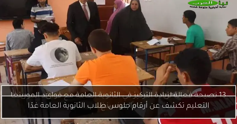 التعليم تكشف عن أرقام جلوس طلاب الثانوية العامة غدًا