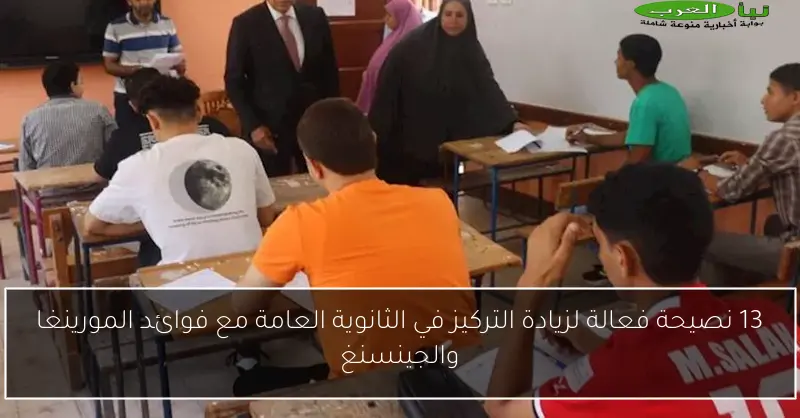 13 نصيحة فعالة لزيادة التركيز في الثانوية العامة مع فوائد المورينغا والجينسنغ