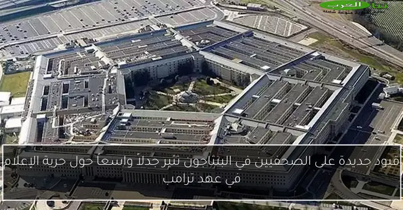 قيود جديدة على الصحفيين في البنتاجون تثير جدلاً واسعاً حول حرية الإعلام في عهد ترامب