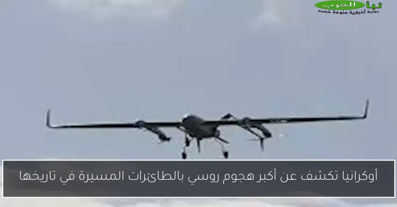 أوكرانيا تكشف عن أكبر هجوم روسي بالطائرات المسيرة في تاريخها