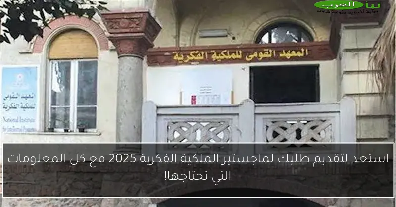 استعد لتقديم طلبك لماجستير الملكية الفكرية 2025 مع كل المعلومات التي تحتاجها!