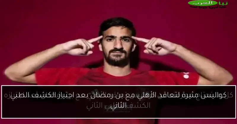 كواليس مثيرة لتعاقد الأهلي مع بن رمضان بعد اجتياز الكشف الطبي الثاني
