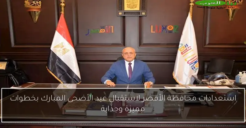 استعدادات محافظة الأقصر لاستقبال عيد الأضحى المبارك بخطوات مميزة وجذابة