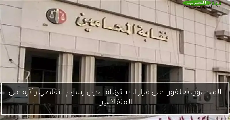 المحامون يعلقون على قرار الاستئناف حول رسوم التقاضي وأثره على المتقاضين