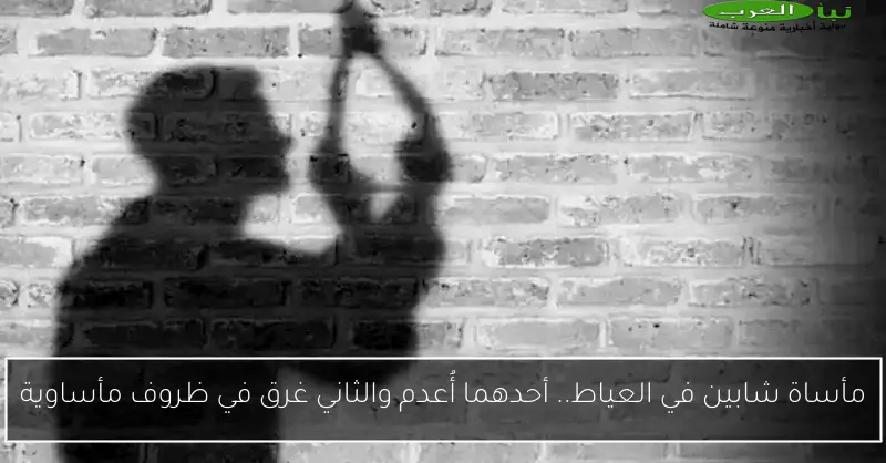 مأساة شابين في العياط.. أحدهما أُعدم والثاني غرق في ظروف مأساوية