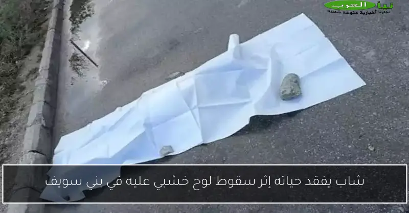 شاب يفقد حياته إثر سقوط لوح خشبي عليه في بني سويف