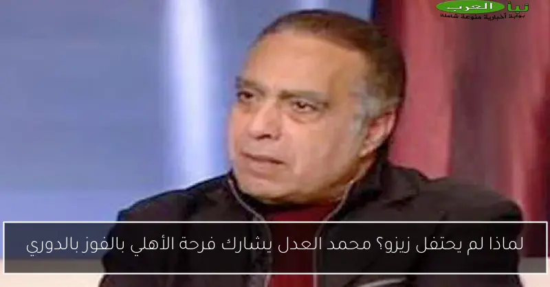 لماذا لم يحتفل زيزو؟ محمد العدل يشارك فرحة الأهلي بالفوز بالدوري