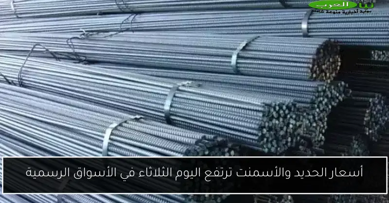 أسعار الحديد والأسمنت ترتفع اليوم الثلاثاء في الأسواق الرسمية