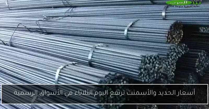 أسعار الحديد والأسمنت ترتفع اليوم الثلاثاء في الأسواق الرسمية