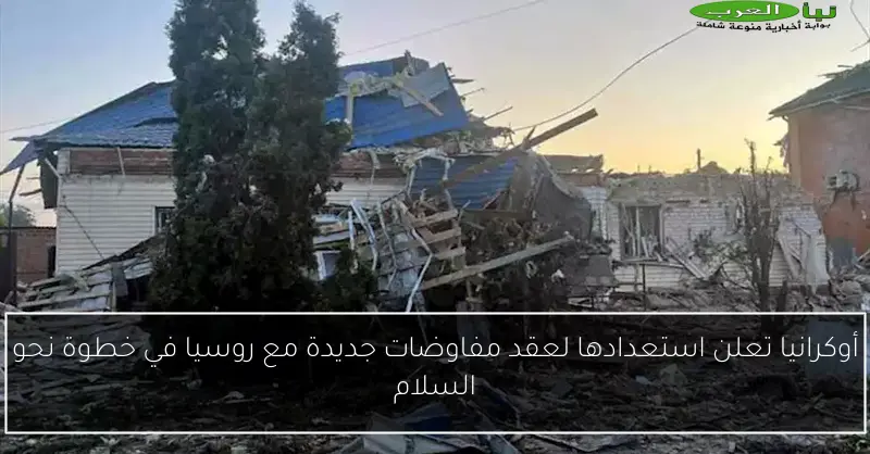 أوكرانيا تعلن استعدادها لعقد مفاوضات جديدة مع روسيا في خطوة نحو السلام