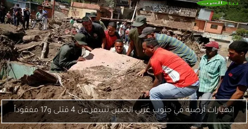 انهيارات أرضية في جنوب غربي الصين تسفر عن 4 قتلى و17 مفقوداً