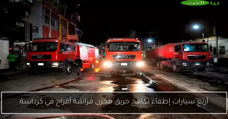 أربع سيارات إطفاء تكافح حريق مخزن فراشة أفراح في كرداسة