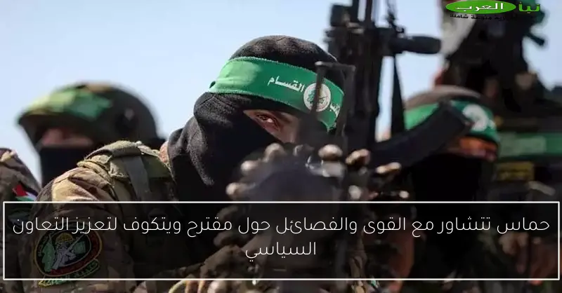 حماس تتشاور مع القوى والفصائل حول مقترح ويتكوف لتعزيز التعاون السياسي
