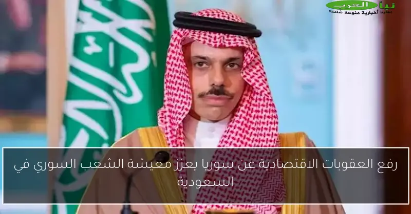 رفع العقوبات الاقتصادية عن سوريا يعزز معيشة الشعب السوري في السعودية