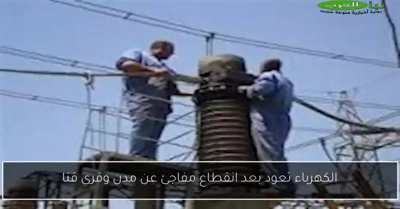 الكهرباء تعود بعد انقطاع مفاجئ عن مدن وقرى قنا