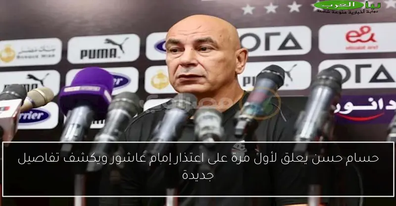 حسام حسن يعلق لأول مرة على اعتذار إمام عاشور ويكشف تفاصيل جديدة