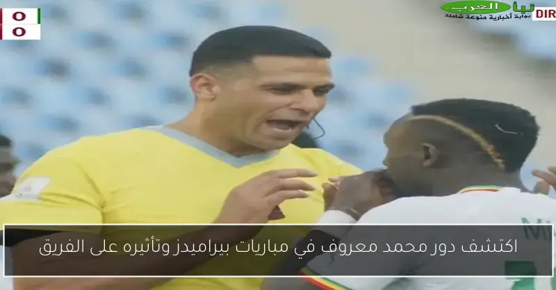 ما هو دور محمد معروف في مباريات فريق بيراميدز؟