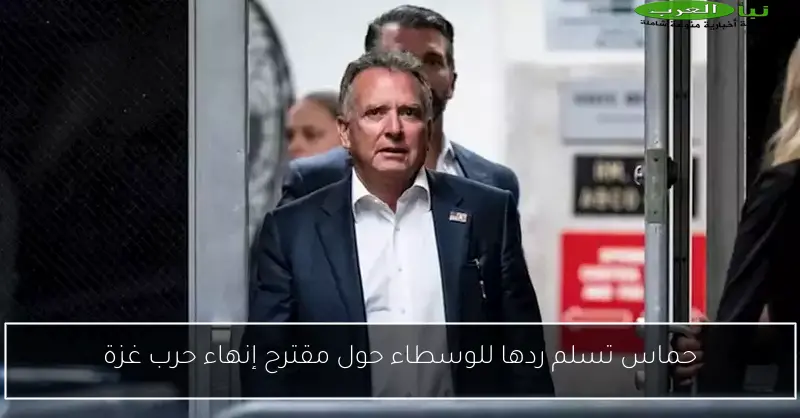 حماس تسلم ردها للوسطاء حول مقترح إنهاء حرب غزة