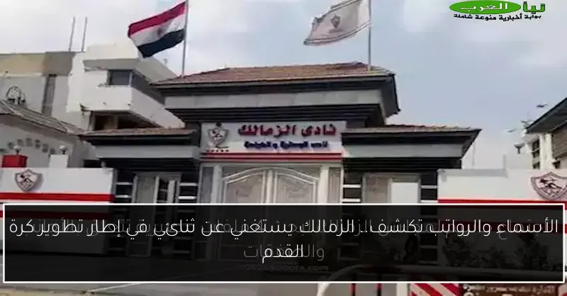 الأسماء والرواتب تكشف.. الزمالك يستغني عن ثنائي في إطار تطوير كرة القدم