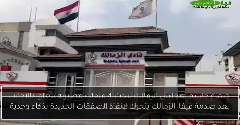 بعد صدمة فيفا، الزمالك يتحرك لإنقاذ الصفقات الجديدة بذكاء وجدية