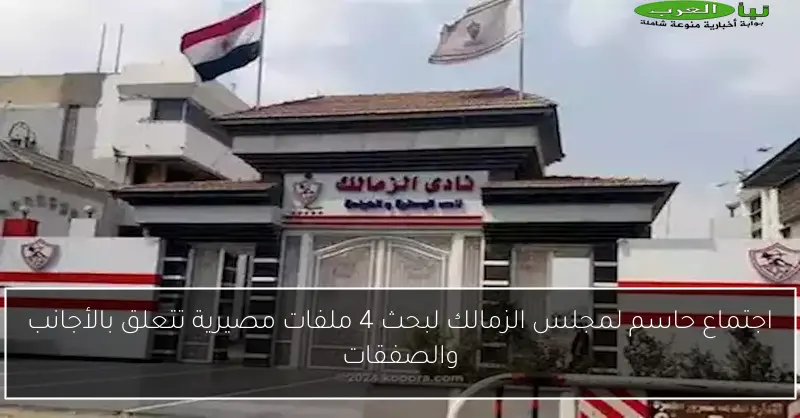 اجتماع حاسم لمجلس الزمالك لبحث 4 ملفات مصيرية تتعلق بالأجانب والصفقات