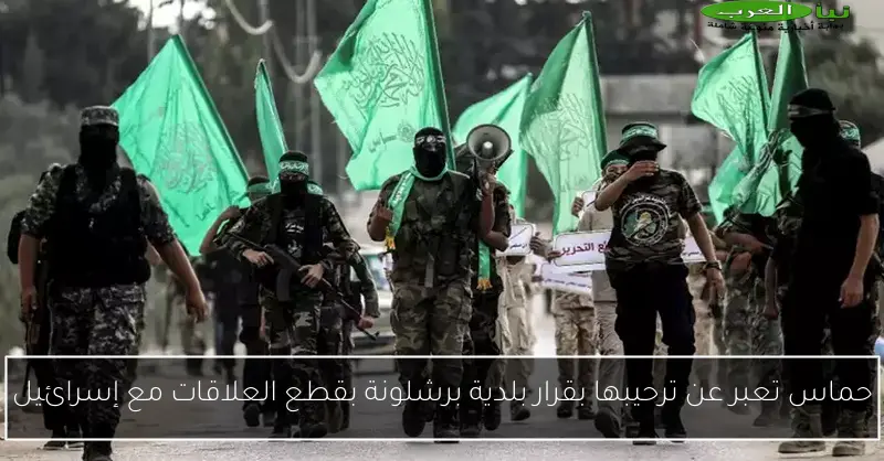 حماس تعبر عن ترحيبها بقرار بلدية برشلونة بقطع العلاقات مع إسرائيل