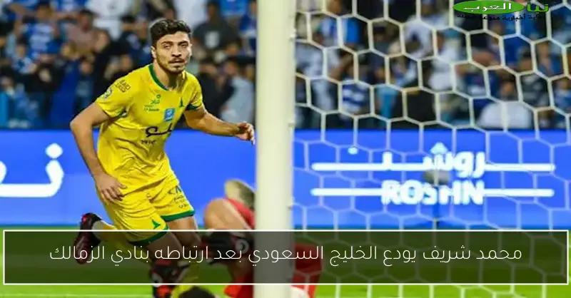 محمد شريف يودع الخليج السعودي بعد ارتباطه بنادي الزمالك