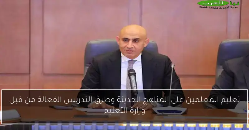 تعليم المعلمين على المناهج الحديثة وطرق التدريس الفعالة من قبل وزارة التعليم