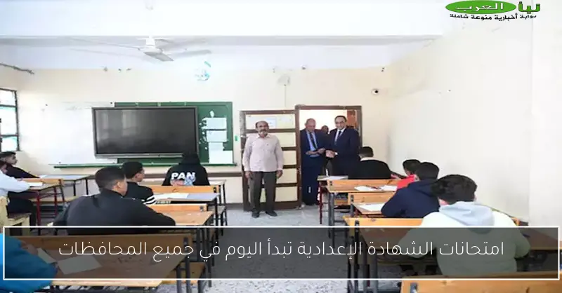 امتحانات الشهادة الإعدادية تبدأ اليوم في جميع المحافظات
