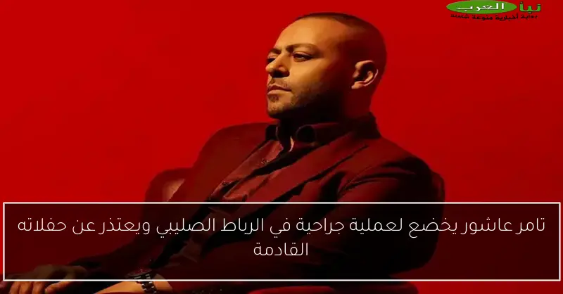 تامر عاشور يخضع لعملية جراحية في الرباط الصليبي ويعتذر عن حفلاته القادمة